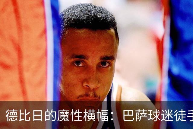 德比日的魔性横幅：巴萨球迷徒手捏造“红蓝地狱”！