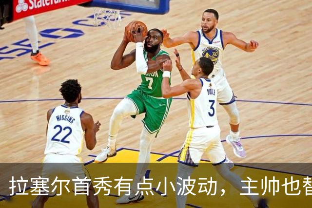 拉塞尔首秀有点小波动，主帅也替他打气！
