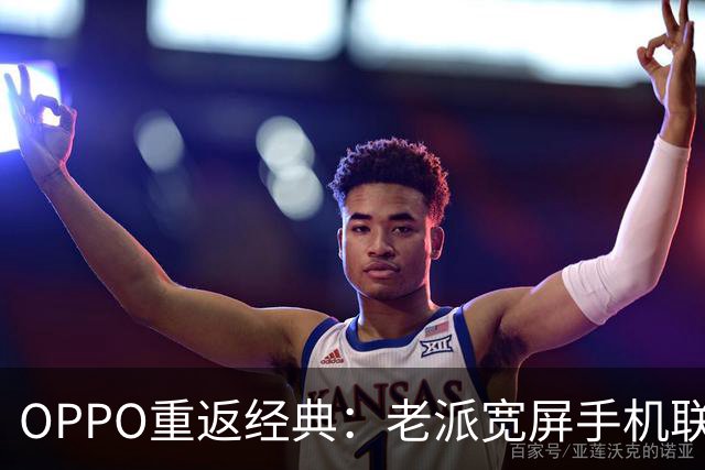 OPPO重返经典：老派宽屏手机联手未来科技！